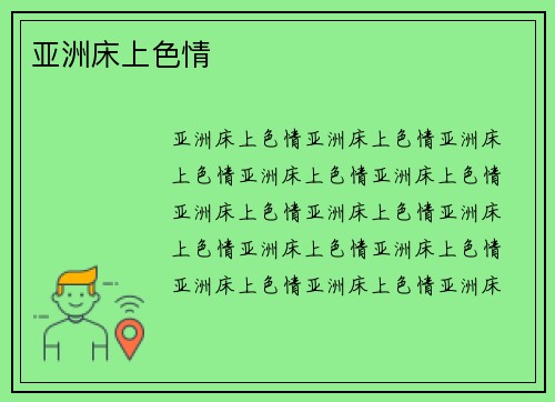 亚洲床上色情