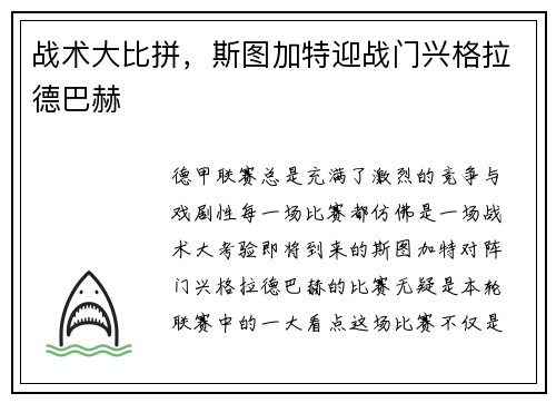 战术大比拼，斯图加特迎战门兴格拉德巴赫