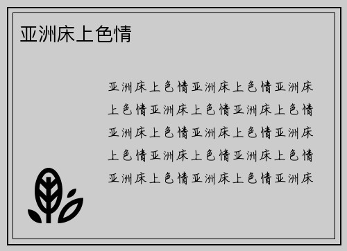 亚洲床上色情