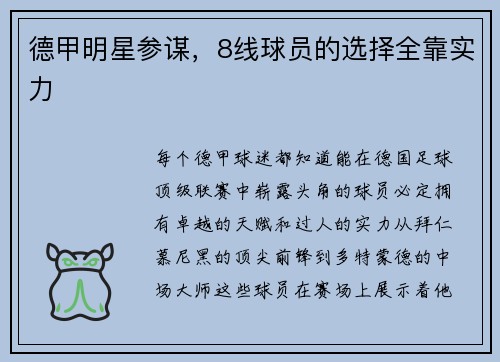 德甲明星参谋，8线球员的选择全靠实力