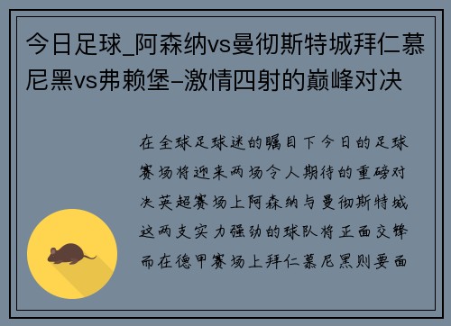 今日足球_阿森纳vs曼彻斯特城拜仁慕尼黑vs弗赖堡-激情四射的巅峰对决