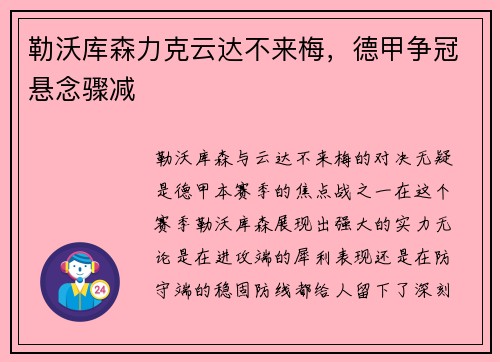 勒沃库森力克云达不来梅，德甲争冠悬念骤减