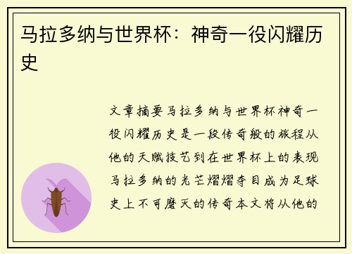 马拉多纳与世界杯：神奇一役闪耀历史