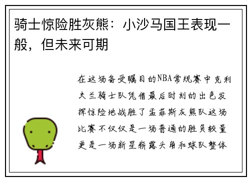 骑士惊险胜灰熊：小沙马国王表现一般，但未来可期