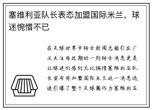 塞维利亚队长表态加盟国际米兰，球迷惋惜不已