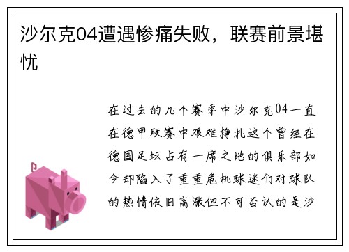 沙尔克04遭遇惨痛失败，联赛前景堪忧