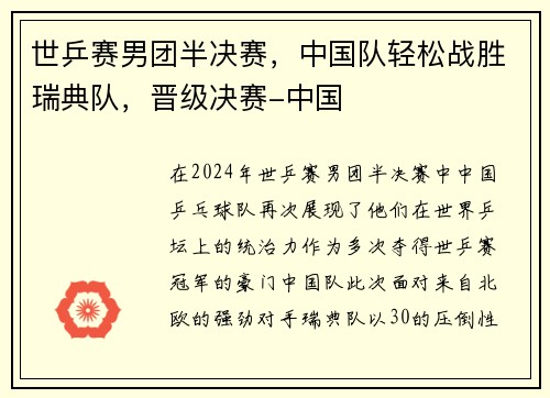 世乒赛男团半决赛，中国队轻松战胜瑞典队，晋级决赛-中国