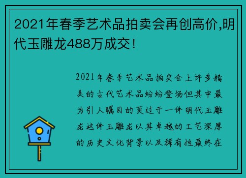 2021年春季艺术品拍卖会再创高价,明代玉雕龙488万成交！