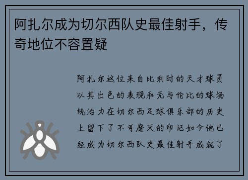 阿扎尔成为切尔西队史最佳射手，传奇地位不容置疑