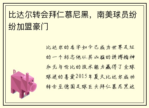 比达尔转会拜仁慕尼黑，南美球员纷纷加盟豪门