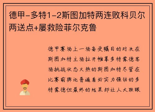 德甲-多特1-2斯图加特两连败科贝尔两送点+屡救险菲尔克鲁