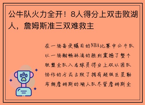 公牛队火力全开！8人得分上双击败湖人，詹姆斯准三双难救主