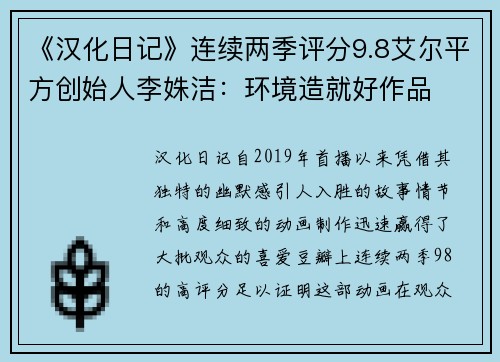 《汉化日记》连续两季评分9.8艾尔平方创始人李姝洁：环境造就好作品