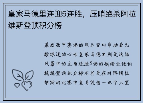 皇家马德里连迎5连胜，压哨绝杀阿拉维斯登顶积分榜
