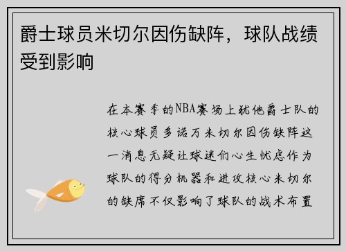 爵士球员米切尔因伤缺阵，球队战绩受到影响