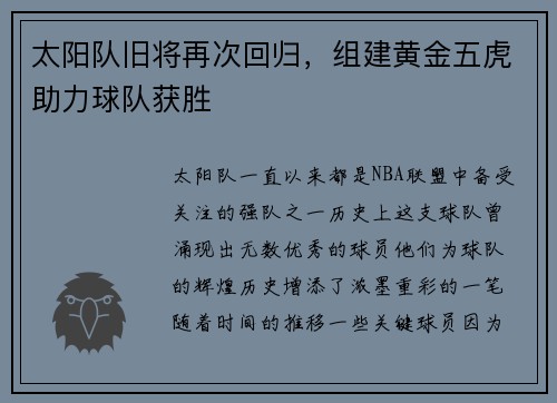 太阳队旧将再次回归，组建黄金五虎助力球队获胜