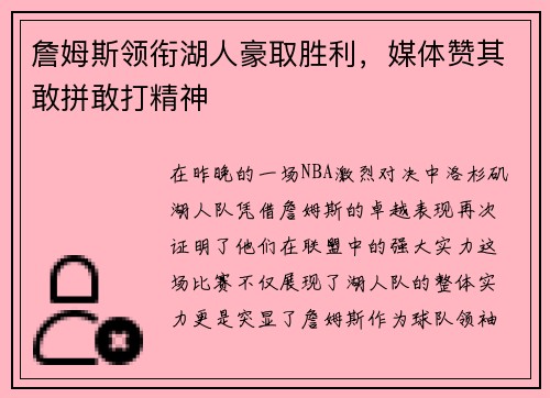 詹姆斯领衔湖人豪取胜利，媒体赞其敢拼敢打精神