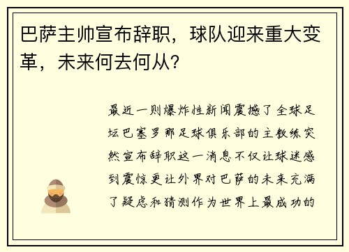 巴萨主帅宣布辞职，球队迎来重大变革，未来何去何从？
