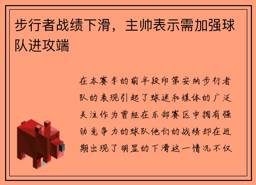 步行者战绩下滑，主帅表示需加强球队进攻端
