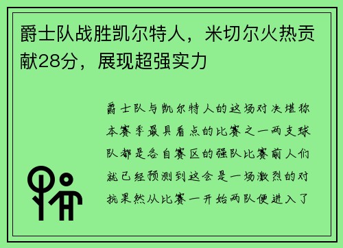 爵士队战胜凯尔特人，米切尔火热贡献28分，展现超强实力