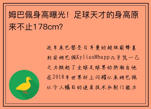 姆巴佩身高曝光！足球天才的身高原来不止178cm？