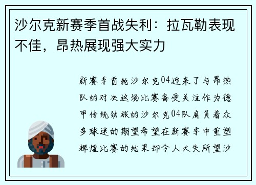 沙尔克新赛季首战失利：拉瓦勒表现不佳，昂热展现强大实力