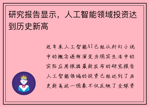 研究报告显示，人工智能领域投资达到历史新高