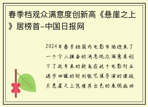 春季档观众满意度创新高《悬崖之上》居榜首-中国日报网