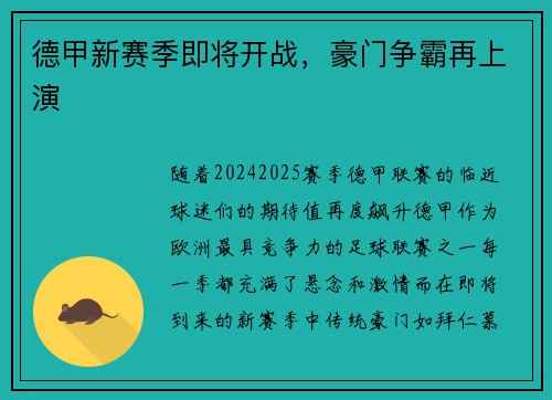 德甲新赛季即将开战，豪门争霸再上演