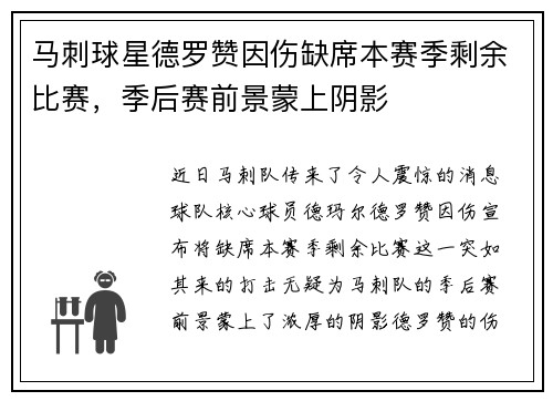 马刺球星德罗赞因伤缺席本赛季剩余比赛，季后赛前景蒙上阴影