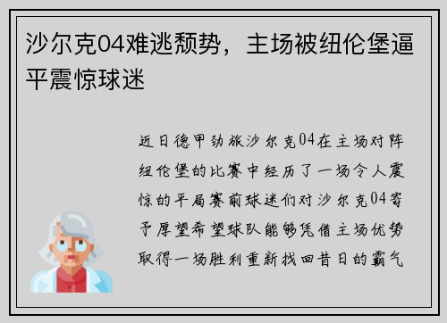 沙尔克04难逃颓势，主场被纽伦堡逼平震惊球迷