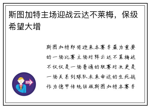 斯图加特主场迎战云达不莱梅，保级希望大增