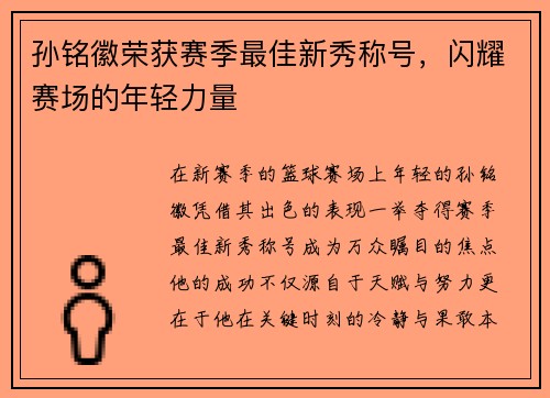 孙铭徽荣获赛季最佳新秀称号，闪耀赛场的年轻力量