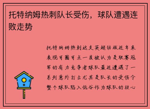 托特纳姆热刺队长受伤，球队遭遇连败走势