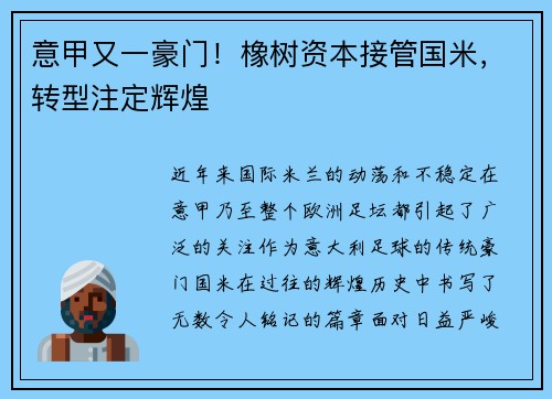 意甲又一豪门！橡树资本接管国米，转型注定辉煌