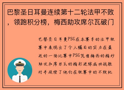 巴黎圣日耳曼连续第十二轮法甲不败，领跑积分榜，梅西助攻席尔瓦破门助球队取得胜利