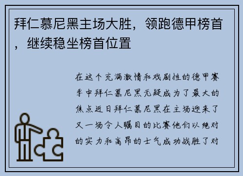 拜仁慕尼黑主场大胜，领跑德甲榜首，继续稳坐榜首位置
