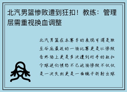 北汽男篮惨败遭到狂扣！教练：管理层需重视换血调整