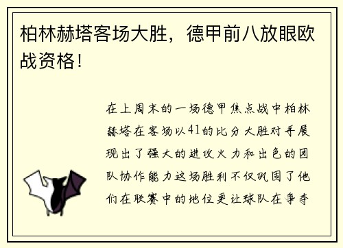 柏林赫塔客场大胜，德甲前八放眼欧战资格！