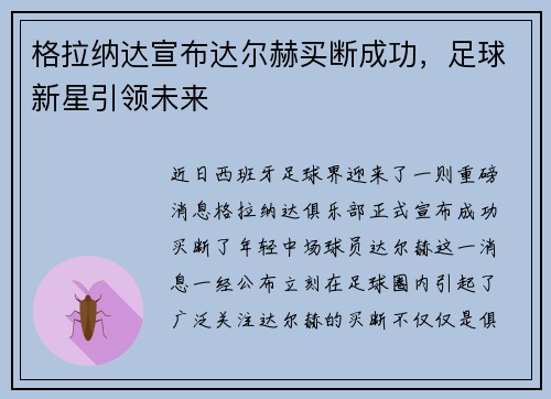 格拉纳达宣布达尔赫买断成功，足球新星引领未来