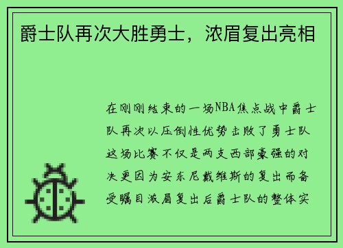 爵士队再次大胜勇士，浓眉复出亮相