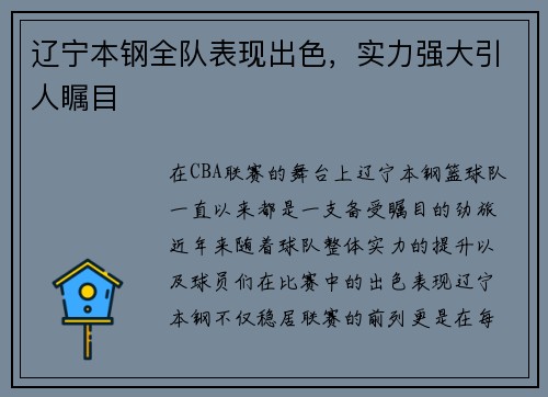 辽宁本钢全队表现出色，实力强大引人瞩目