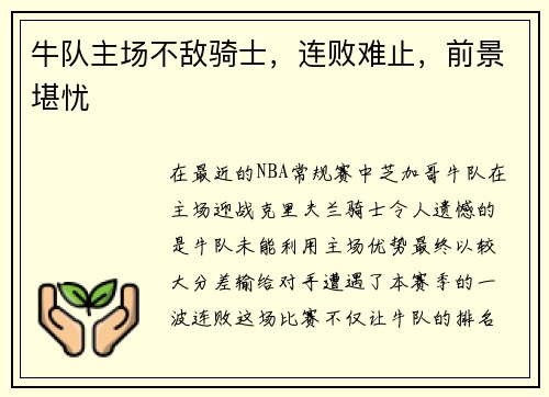 牛队主场不敌骑士，连败难止，前景堪忧
