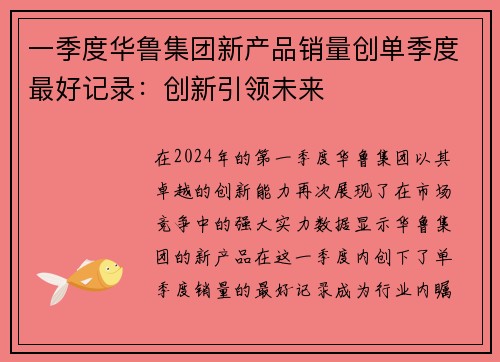 一季度华鲁集团新产品销量创单季度最好记录：创新引领未来
