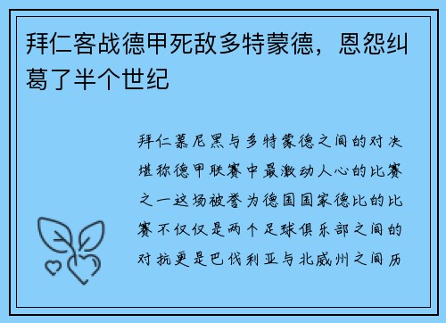 拜仁客战德甲死敌多特蒙德，恩怨纠葛了半个世纪