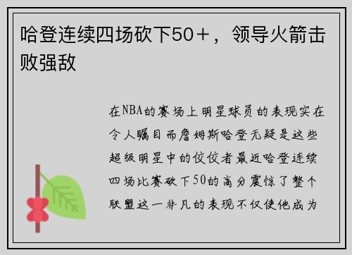 哈登连续四场砍下50＋，领导火箭击败强敌