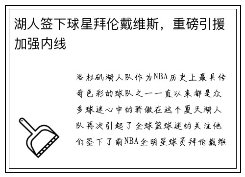 湖人签下球星拜伦戴维斯，重磅引援加强内线