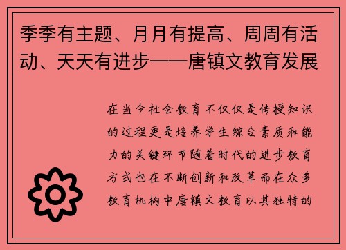 季季有主题、月月有提高、周周有活动、天天有进步——唐镇文教育发展的新篇章