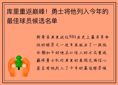 库里重返巅峰！勇士将他列入今年的最佳球员候选名单