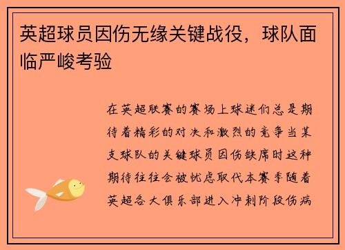 英超球员因伤无缘关键战役，球队面临严峻考验
